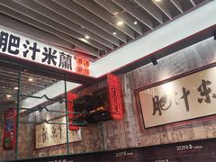 -肥汁米蘭香港米线(长宁来福士店)