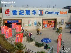 -世纪联华超市(浦电路店)