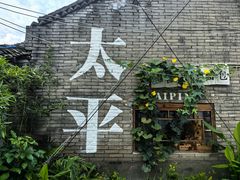 -稻香村鱼庄