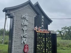 -横琴公社餐厅