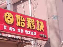 -固始鹅块(秦上路店)