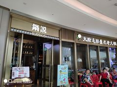 门面-锅说大脸毛肚重庆老火锅(佐阾店)