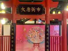 -唐风温泉