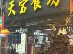 -天宝食坊·啫啫煲大排档(西华路店)