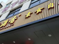 门面-素满香·素食自助餐(苏州·临顿路店)