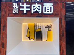 门面-康師傅私房牛肉面(浦机三店)