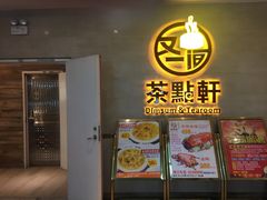 -又一间茶点轩(百汇广场店)