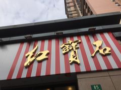 -红宝石·鲜奶小方(曲阳店)