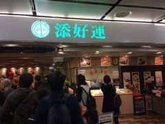 门面-添好运点心专门店(中环IFC店)