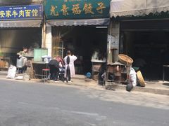 门面-尤素福东举院饺子馆
