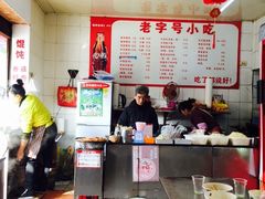 -老吴记水饺馆(前进五路店)