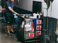 -五娭毑臭豆腐(黄兴南路店)