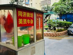 -同济牌坊美贤牛什