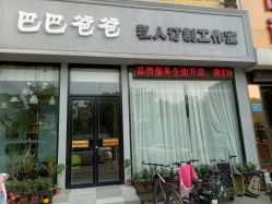 -巴巴爸爸儿童摄影(少年宫店)