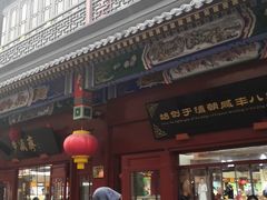 -步瀛斋(大栅栏西街店)