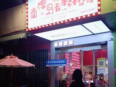 -南澳岛打卡果汁冰公司
