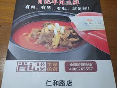 -肖记公安牛肉鱼杂馆· 省级非物质文化遗产(仁和路店)