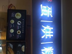 -旦3蛋烘糕(大悦城店)
