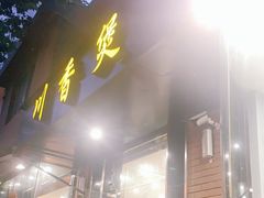 门面-川香煲(茅台路店)