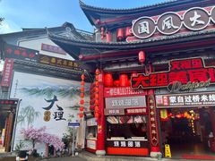 -大理古城