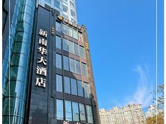 -新南华大酒店(长寿店)