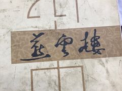 -燕云楼(云南路店)