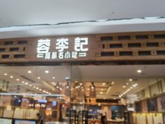 门面-蓉李记成都名小吃(二七万达店)