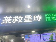 -茶救星球·蔬果茶(福田水围店)