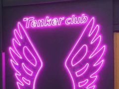 -Tenker Club弹刻极限主题公园 · 蹦床 · 团建 · 生日派对(大关店)