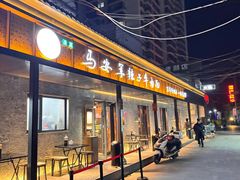 -清真·马安军辣子牛肉面