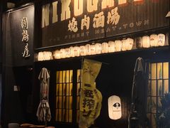 -肉魁屋·烧肉·烧鸟·酒场(高新店)