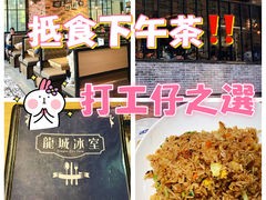 -龙城冰室(骏业街)