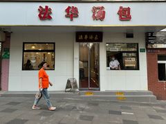-法华汤包馆(法华镇路店)