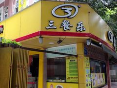 -三餐乐(执信南路店)