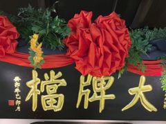 -南京大牌档(中关村领展广场店)