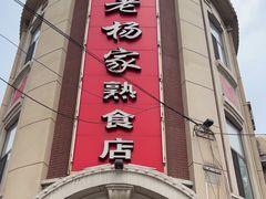 -老杨家熟食店