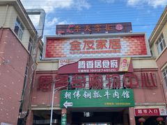 -朝伟清真铜瓢牛肉馆(三十年老·店)