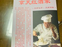-京天红酒家(虎坊路店)