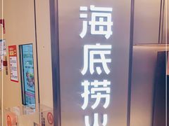 门面-海底捞火锅(南山京基百纳店)