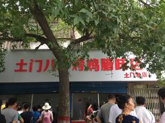 -土门八珍烤鸡腊味店(土门老店)