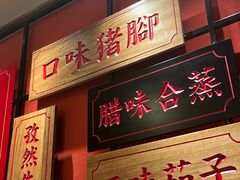 -味上湘菜馆(阿波罗店)