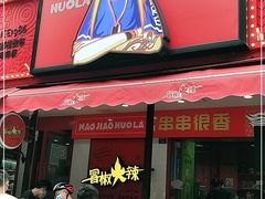 门面-冒椒火辣(奎星楼街店)
