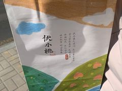 -伏小桃(茂业天地店)