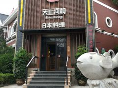 门面-天正河鲀·河豚亭(大连店)