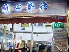 -蘭心餐厅(进贤路店)