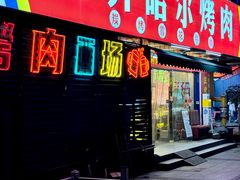 -正宗齐齐哈尔烤肉·齐牛哥鲜切炭火烤肉(杭州总店)