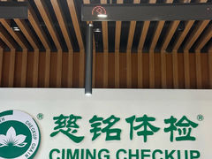 -慈铭体检(望京分院)