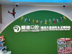 -精德口腔·种植修复·儿牙中心(财富中心店)