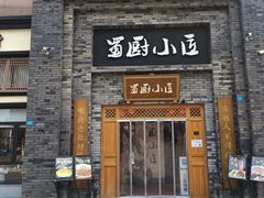 -蜀厨小匠(蒲江店)