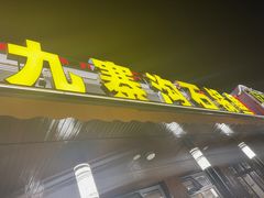-九寨沟石锅鱼(沣峪口二十年店)